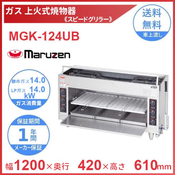 MGK-124UB マルゼン 上火式焼物器 《スピードグリラー》クリーブランド :MGK-124UB:厨房機器販売クリーブランド - 通販 -  Yahoo!ショッピング