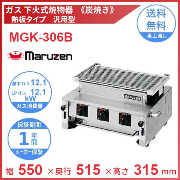 2020年製 マルゼン ガス下火式焼物器 MGK-314B LPガス用 熱板タイプ 炭焼き 焼物器 ガスグリラー グリラー 厨房機器 厨房用品 業務用 マルゼンMGK-314B|下火式 炭焼き熱板|焼物器・グリドル|厨房機器・熱