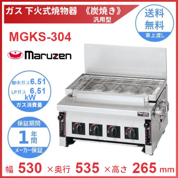 マルゼン（MARUZEN） MGKS-304 下火式焼物器 《炭焼き》 赤外線