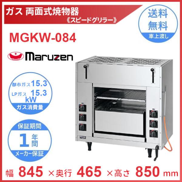 MGKW-084 マルゼン 両面式焼物器 《スピードグリラー》クリーブランド