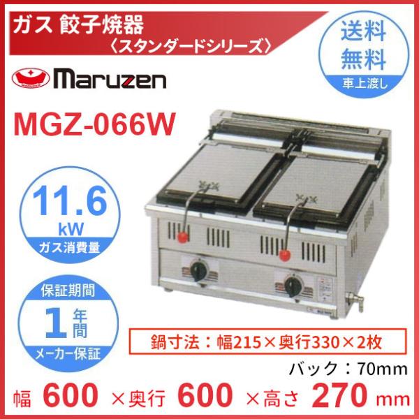 MGZ-066W マルゼン ガス餃子焼器 スタンダードシリーズ クリーブランド