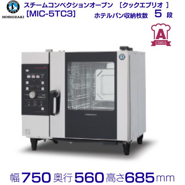 ホシザキ 業務用スチームコンベクションオーブン MIC-5TC3 クックエブリオ ホシザキ（HOSHIZAKI） スチームコンベクションオーブン MIC-5TC3