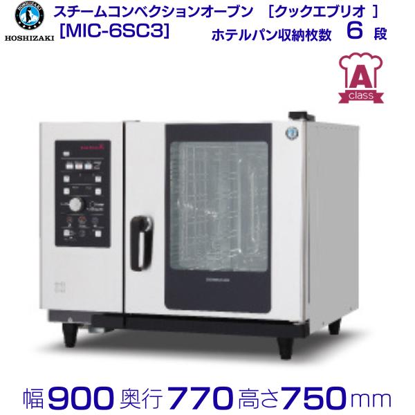 ホシザキ電気スチームコンベクションオーブン MIC-5TC3-L