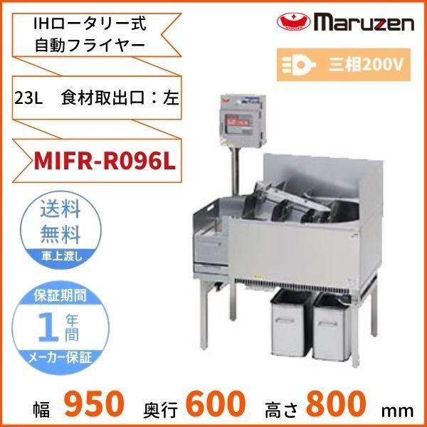 マルゼン（MARUZEN） MIFR-R096L IHロータリー式自動フライヤー 3φ200V