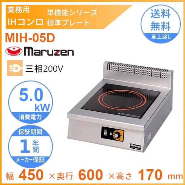 MIH-05D マルゼン IHクリーンコンロ卓上型 （単機能シリーズ） 標準 