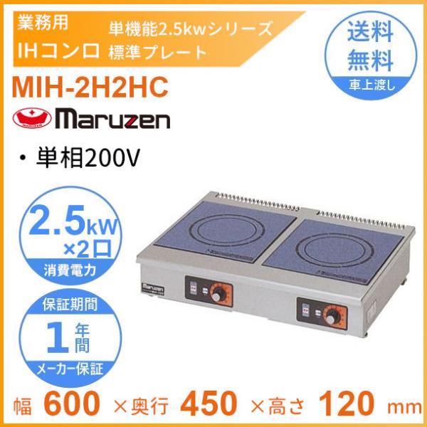 マルゼン（MARUZEN） MIH-2H2HC IHクリーンコンロ卓上型 （単機能2.5kW
