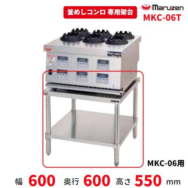 マルゼン（MARUZEN） MKC-06T 架台 釜めしコンロ用 MKC-06用