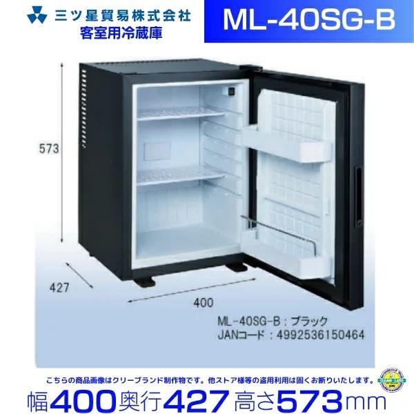 三ツ星貿易 寝室用冷蔵庫 40L ML-40G-B 客室用 ホテル用 旅館用 冷蔵庫 