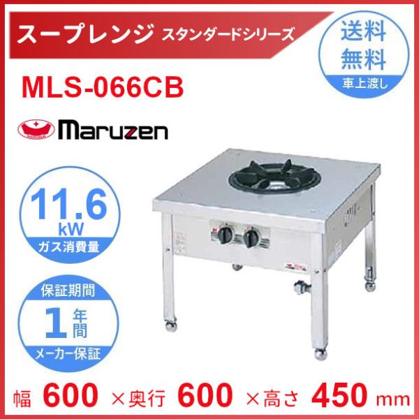 マルゼン（MARUZEN） MLS-066CB スープレンジ スタンダードタイプ 