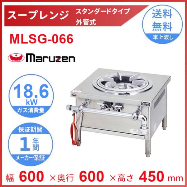 マルゼン（MARUZEN） MLSG-066 スープレンジ スタンダードタイプ 外管