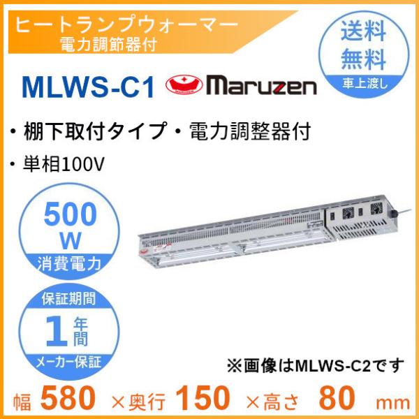 MLWS-C1 マルゼン ヒートランプウォーマー 棚下取付タイプ 電力調整器