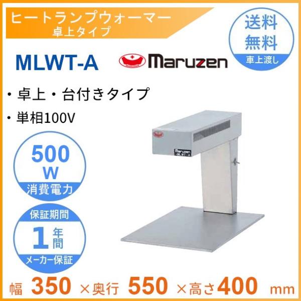 マルゼン（MARUZEN） MLWT-A ヒートランプウォーマー 卓上タイプ 台