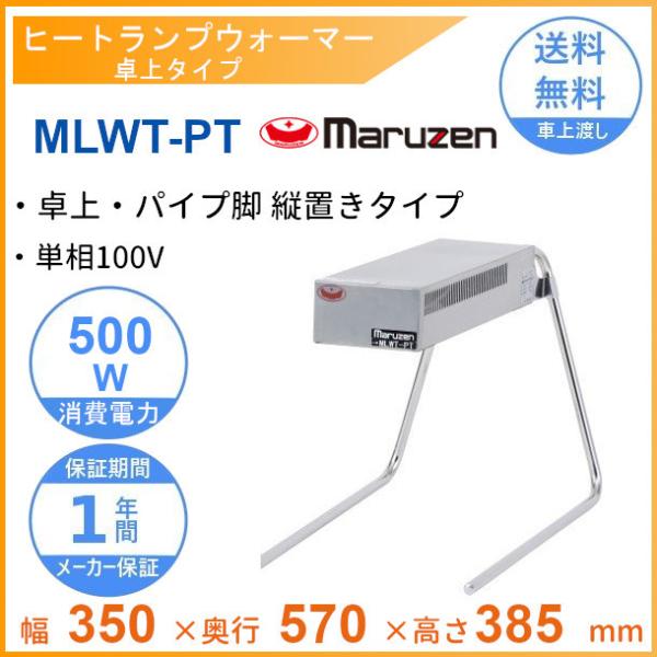 マルゼン（MARUZEN） MLWT-PT ヒートランプウォーマー 卓上タイプ 縦 