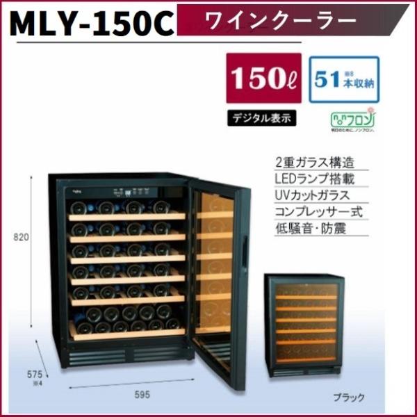 オンライン店 三ツ星貿易 ワインクーラー 150L MLY-150C 51本収納