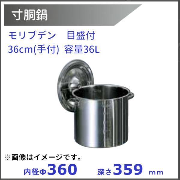 新品 寸胴鍋36㎝(モリブデン鋼)　目盛付 ※送料無料 モリブデン目盛付き 寸胴鍋（手付）36cm 容量36L サイズ内径