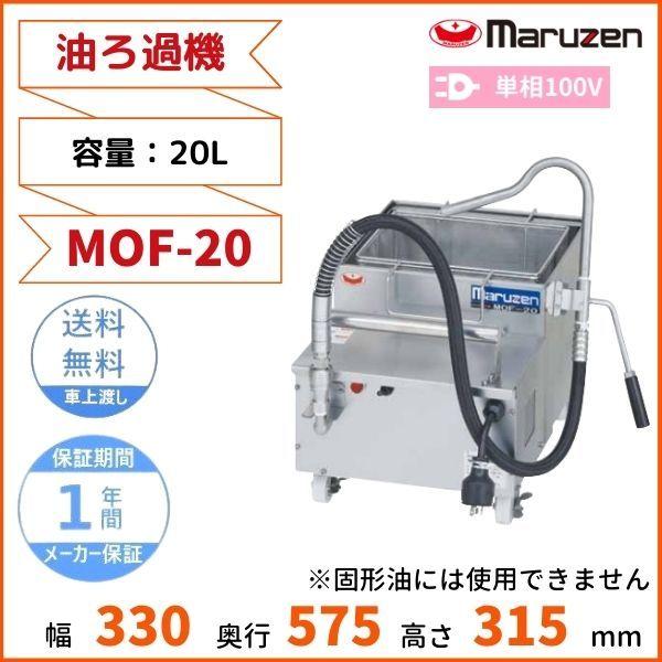 マルゼン(厨房機器) MOF-20 油ろ過機 マルゼン 20L 1Φ100V マルゼン(厨房機器) MOF-20 油ろ過機 マルゼン 20L 1Φ100V