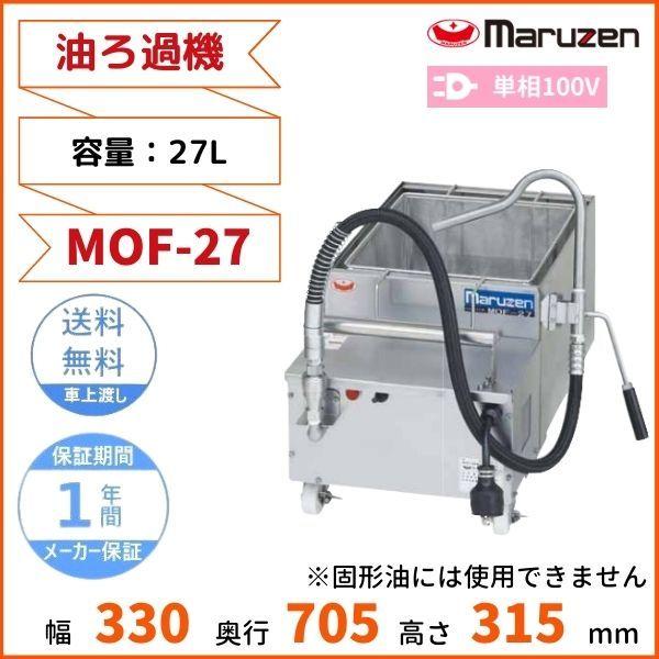 MOF-27 油ろ過機　ＭＯＦ−２7 マルゼン 値下げ MOF-27 マルゼン 油ろ過機 油量27ℓ | 厨房ベース