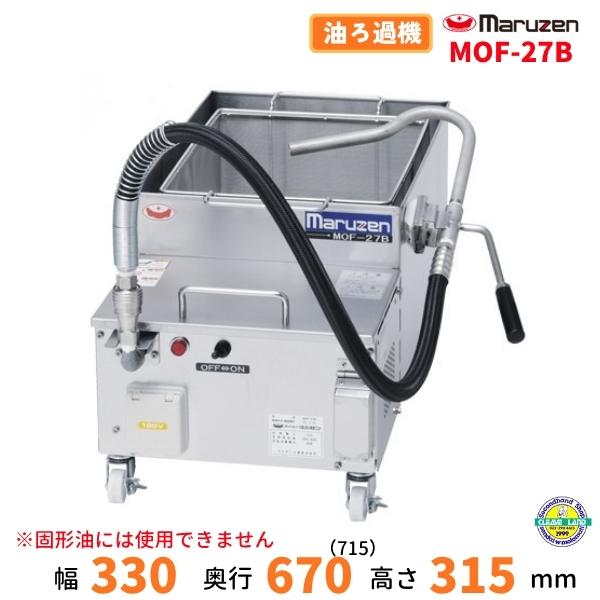 マルゼン（MARUZEN） MOF-27B 油ろ過機 27L 1Φ100V : 厨房機器販売