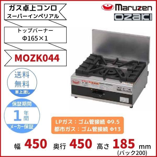 マルゼン(厨房機器) MOZK044 マルゼン オザキ 卓上ガスコンロ マルゼン(厨房機器) MOZK044 マルゼン オザキ 卓上ガスコンロ