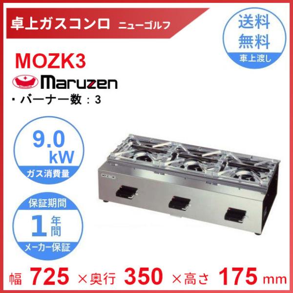 MOZK3 マルゼン 卓上ガスコンロ テーブルコンロ ニューゴルフ 3口