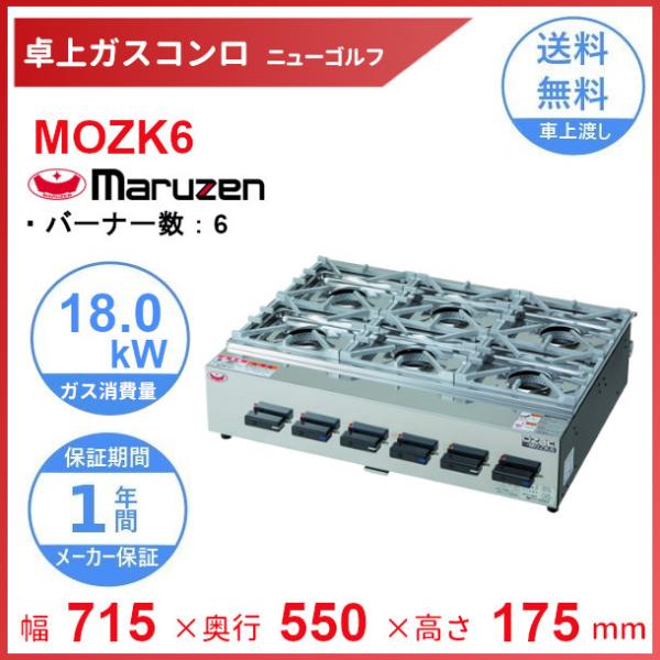 (1022-0) 美品 高年式 2022年製 マルゼン 6口 卓上ガスコンロ MOZK6 ニューゴルフ 都市ガス 業務用 中古 厨房 飲食店 引き取りも歓迎 大阪 cleaveland_mozk6