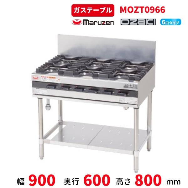 マルゼン（MARUZEN） MOZT0966 オザキ ガステーブル スーパー