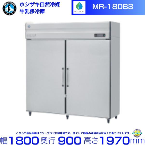 ホシザキ（HOSHIZAKI） 牛乳保冷庫 MR-180B3 三相200V 業務用冷蔵庫 別 