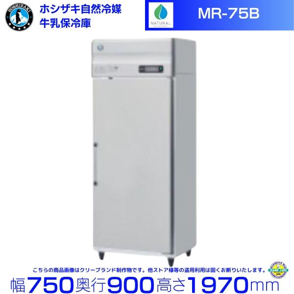 ホシザキ（HOSHIZAKI） 牛乳保冷庫 MR-75B 業務用冷蔵庫 別料金にて