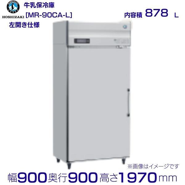 ホシザキ 884L 業務用牛乳保冷庫 MR-90X(L) 左開き 15年製【PayPay使えます】 ホシザキ（HOSHIZAKI） 牛乳保冷庫 MR-90CA-L 左開き 単相100V 業務用