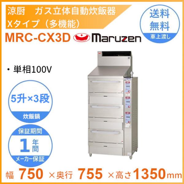 マルゼン（MARUZEN） MRC-CX3D 涼厨 ガス立体炊飯器 多機能タイプ X 