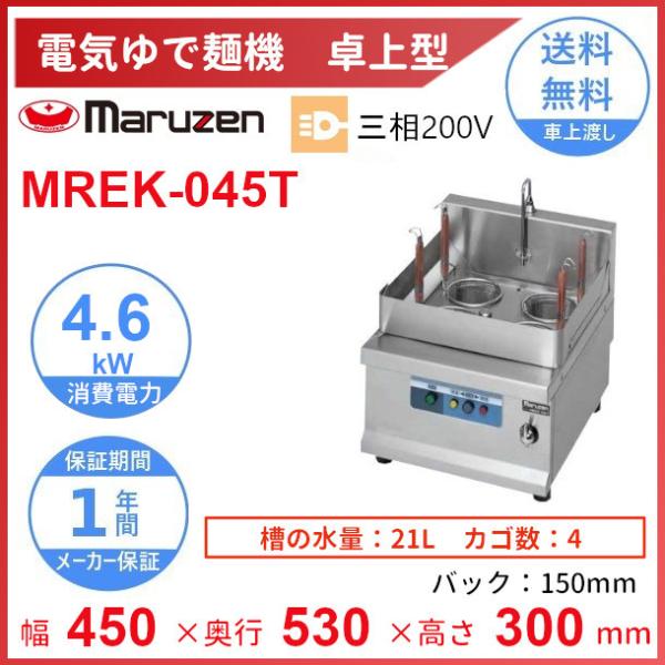 6543 2020年製 マルゼン 電気卓上ゆで麺機 ラーメン釜 4テボ MREK-045T 三相200V cleaveland_mrek-045t