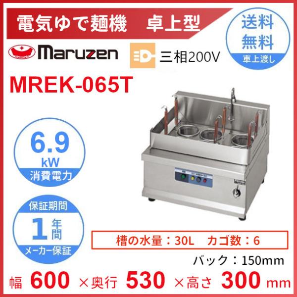 マルゼン（MARUZEN） MREK-065T 電気ゆで麺機 卓上型 3Φ200V 6カゴ