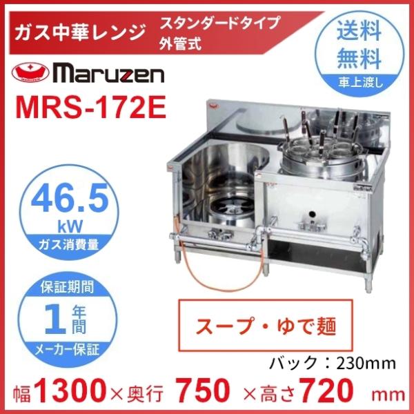 マルゼン（MARUZEN） MRS-172E （旧型番：MRS-172C） 中華レンジ