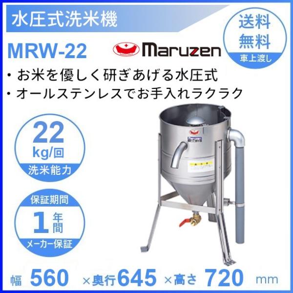 MRW-22 マルゼン 業務用 洗米機 マルゼン（MARUZEN） MRW-22 水圧洗米機 22kg/回 : 厨房機器販売