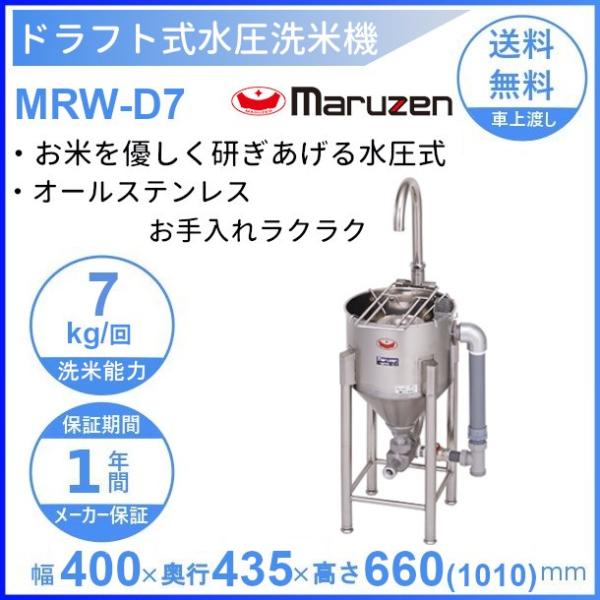 マルゼン　業務用　水圧精米機　MRW-7 Moochan@です。Maruzen MRW-7 楽天市場】業務用 マルゼン 水圧