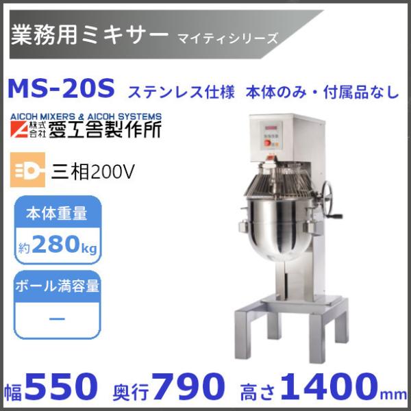 愛工舎製作所 MS-20S 業務用ミキサー ステンレス仕様 Vパネル仕様 愛工