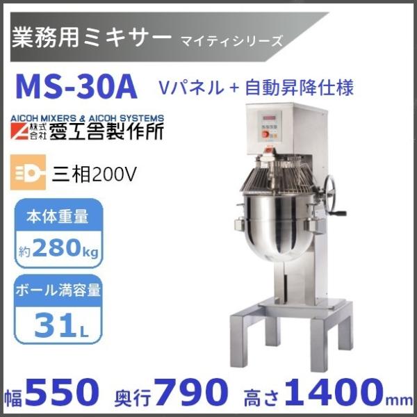 愛工舎製作所 MS-30A 業務用ミキサー Vパネル/自動昇降仕様 愛工舎 