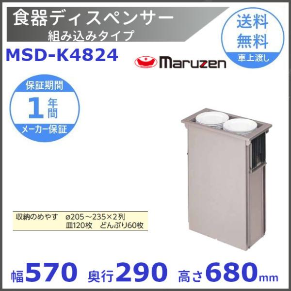 マルゼン 食器ディスペンサー 組み込みタイプ（角型) MSD-K4824 マルゼン（MARUZEN） 食器ディスペンサー 組み込みタイプ MSD-K4824