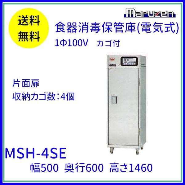 MSH-4SE マルゼン 食器消毒保管庫 1Φ100V 4カゴ収納 消毒 食器消毒