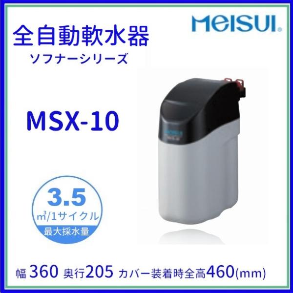 MSX-10 メイスイ 全自動軟水器 軟水器 ソフナーシリーズ I形