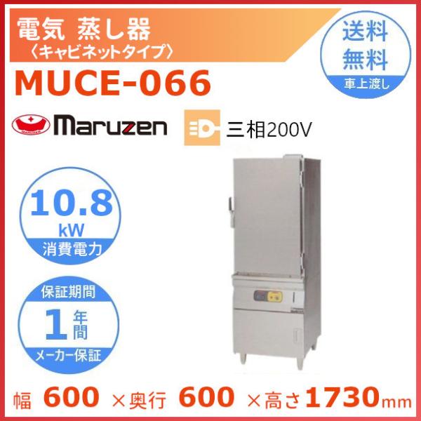MUCE-066 マルゼン 電気蒸し器 キャビネットタイプ 3Φ200V : muce-066