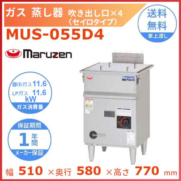 マルゼン（MARUZEN） MUS-055D4 ガス蒸し器 セイロタイプ 吹出口×4