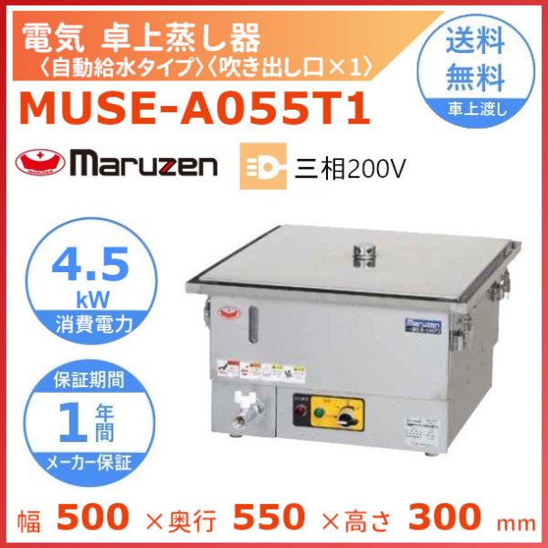 マルゼン電気蒸し器 Maruzen MUSE-0-4T1 マルゼン（MARUZEN） MUSE-A055T1 電気卓上蒸し器 3Φ200V 吹出口×1