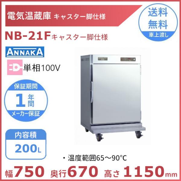 ニッセイ（NISSEI） 電気温蔵庫 NB-21F キャスター脚 アンナカ
