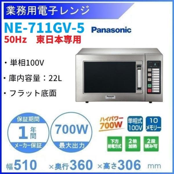 パナソニック　業務用電子レンジ　NE-711GV　2023年製　50Hz専用　中古　熱調理機器　厨房機器　R6-0254 cleaveland_ne-711gv-5