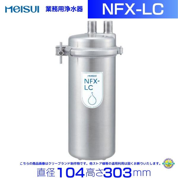 NFX-LC メイスイ 浄水器 本体+カートリッジ1本 クリーブランド :NFX-LC:厨房機器販売クリーブランド - 通販 -  Yahoo!ショッピング