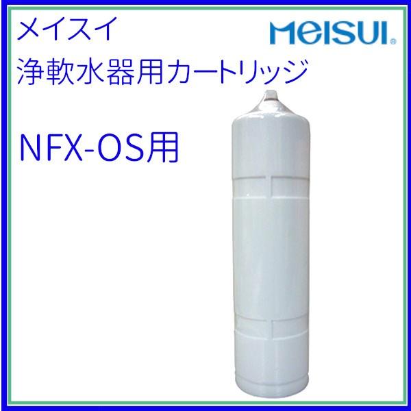 浄軟水器用カートリッジ NFX-OS用 メイスイ クリーブランド : 厨房機器