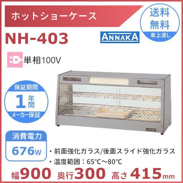 ニッセイ ホットショーケース NH-403 アンナカ(ニッセイ) ホット