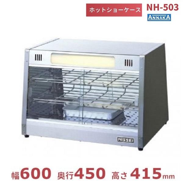 ニッセイ ホットショーケース ホットスナックケース 楽天市場】【新品】ホットショーケース 幅600×奥行300×高さ415