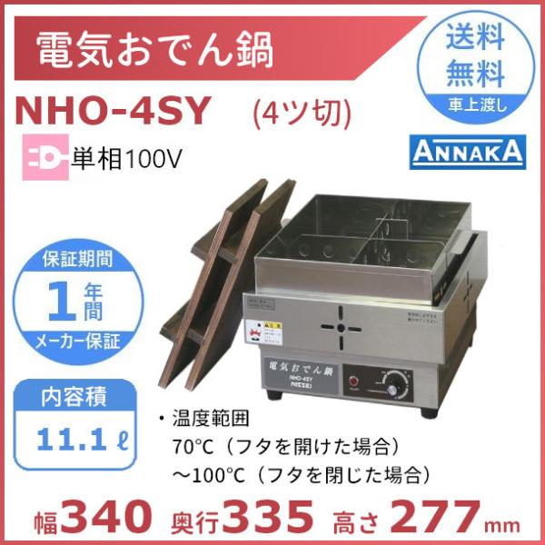 ニッセイ（NISSEI） 電気おでん鍋 NHO-4SY アンナカ(ニッセイ) 4ツ切